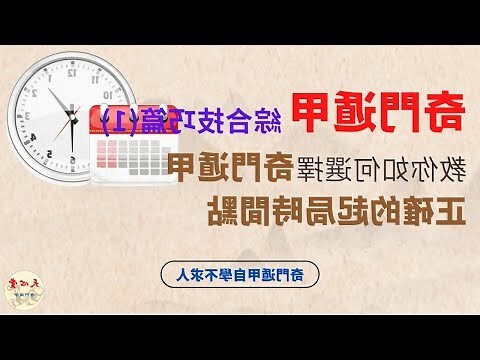 奇門遁甲 時間